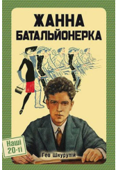 Жанна Батальонерка