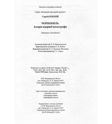 Чорнобиль. Історія ядерної катастрофи