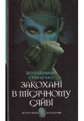 Закохані в місячному сяйві