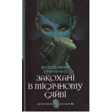 Закохані в місячному сяйві