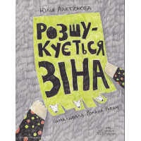 Розшукується Зіна