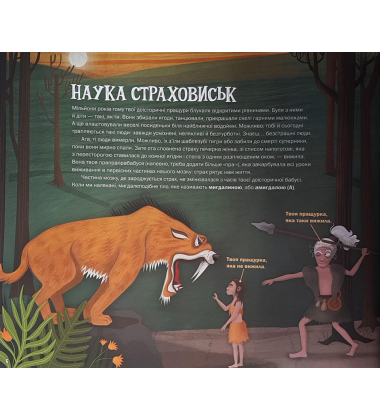 Страховиська