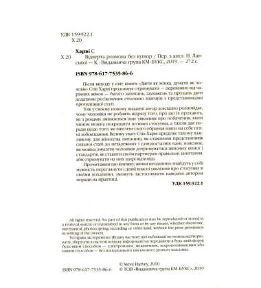 Відверта розмова без купюр. Як знайти, зрозуміти й утримати чоловіка