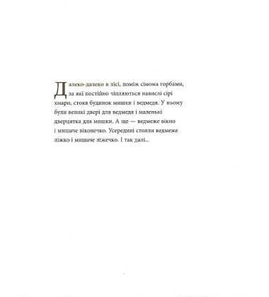 Мишача зимонька, ведмежий сніжище