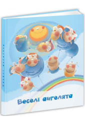 Веселі ангелята