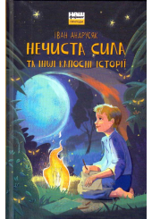 Нечиста сила та інші капосні історії