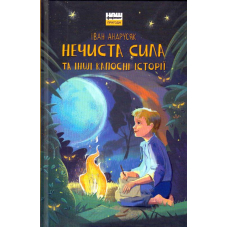 Нечиста сила та інші капосні історії