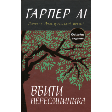 Убити пересмішника