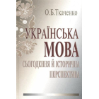 Українська мова: сьогодення й історична перспектива