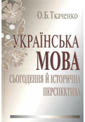 Українська мова: сьогодення й історична перспектива