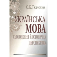 Українська мова: сьогодення й історична перспектива