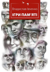 Ігри пам'яті