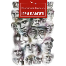 Ігри пам'яті