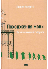 Походження мови. Як ми навчилися говорити