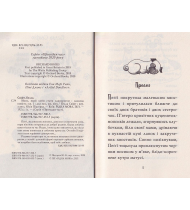 Мопс, який хотів стати єдинорогом. Книжка 1