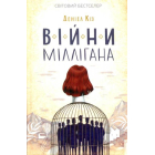 Війни Міллігана