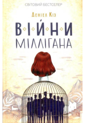 Війни Міллігана