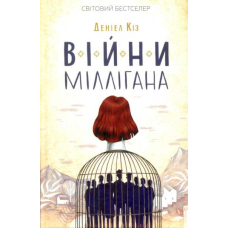 Війни Міллігана