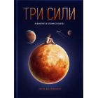 Три сили. Як виховують в успішних спільнотах