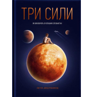 Три сили. Як виховують в успішних спільнотах
