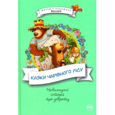 Казки Чарівного лісу
