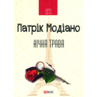 Нічна трава