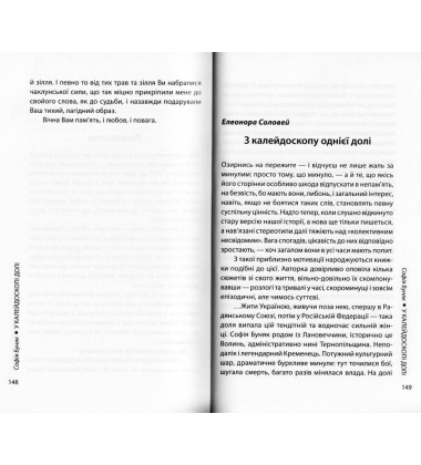 У калейдоскопі долі