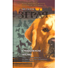 Зграя. Книга 1. Спорожніле місто