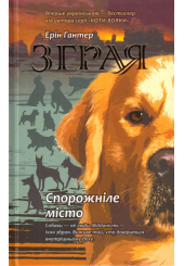 Зграя. Книга 1. Спорожніле місто