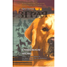 Зграя. Книга 1. Спорожніле місто
