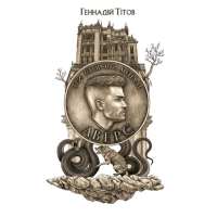 Три сторони медалі. Аверс
