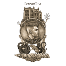 Три сторони медалі. Аверс