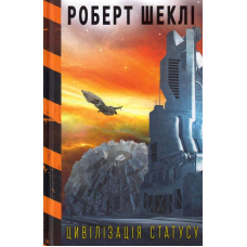 Цивілізація статуса