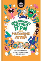 Дивовижні логічні ігри для розумних дітей