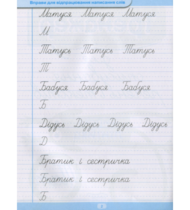 Тренажер для списування речень і текстів. Широка лінійка