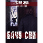 Бачу сни