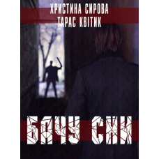 Бачу сни