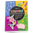 Кольоровий крапкосвіт. Чудова книжка розваг