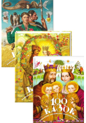 100 казок. Комплект