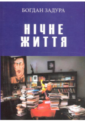 Нічне життя