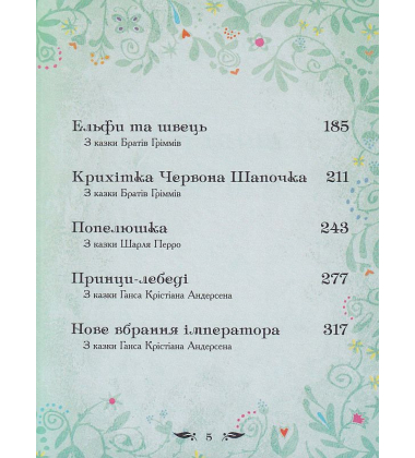 Мої улюблені казки