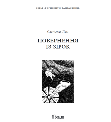 Повернення із зірок
