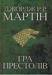 Гра престолів. Пісня льоду й полум'я. Книга перша