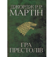 Гра престолів. Пісня льоду й полум'я. Книга перша