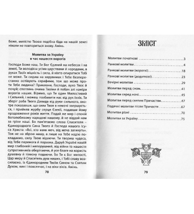 Молитовник православних вірян (малий)