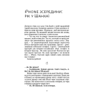 Девайс №1. Таємна історія iPhone