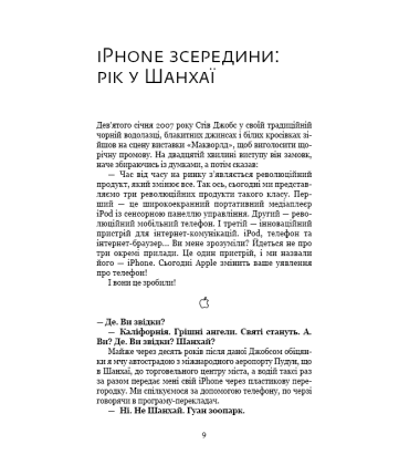 Девайс №1. Таємна історія iPhone