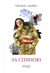 За спиною