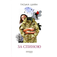 За спиною