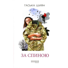 За спиною